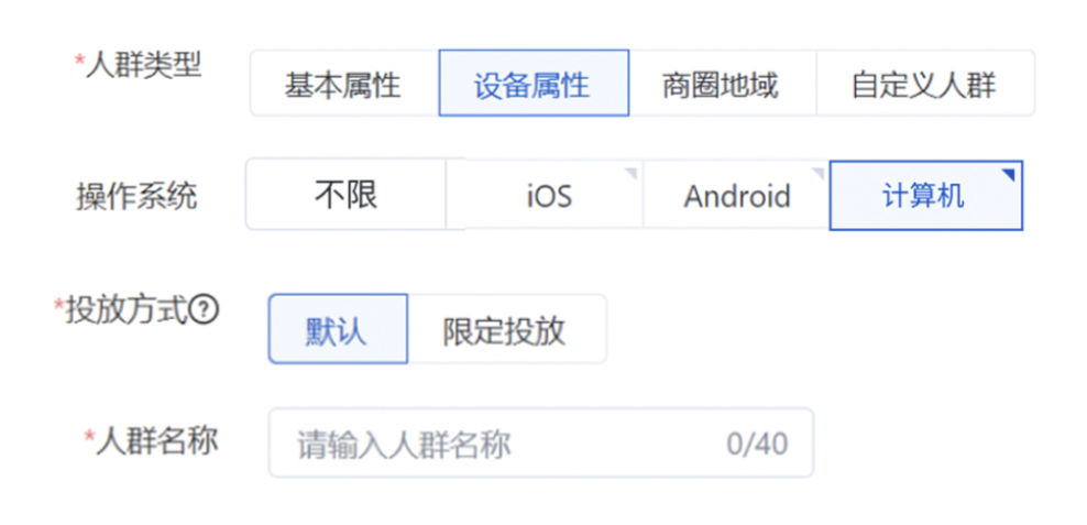 在人群類型-設(shè)備屬性-操作系統(tǒng)中新增了“計(jì)算機(jī)”選項(xiàng)。