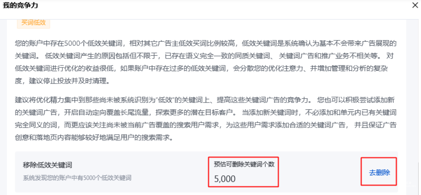 “買詞低效”風險點