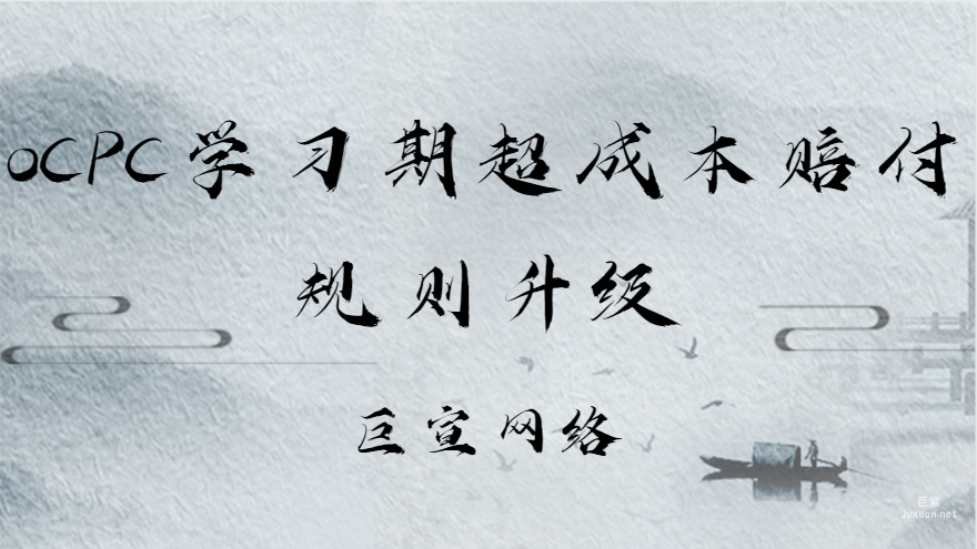 oCPC學習期超成本賠付規則升級|百度廣告