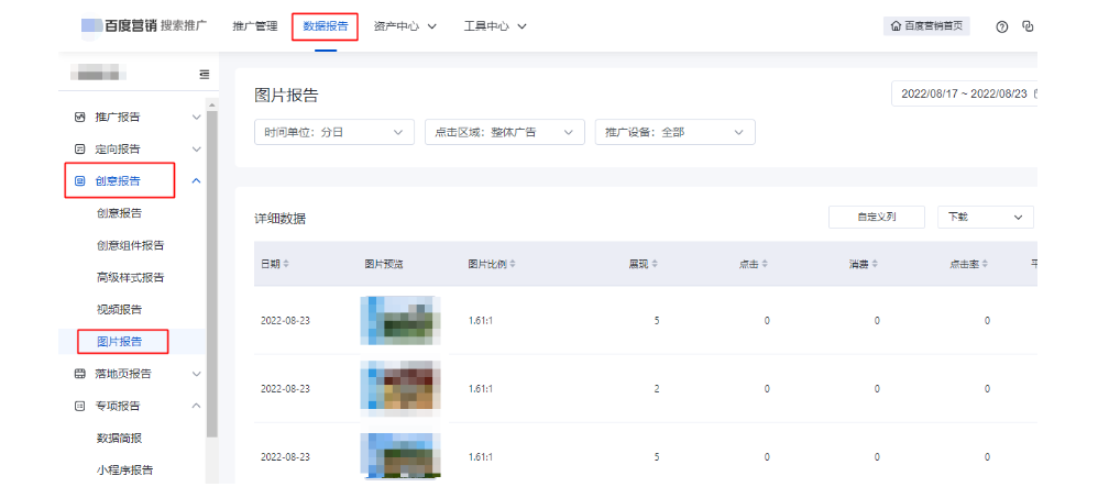 數(shù)據(jù)報(bào)告新增“圖片報(bào)告”--百度廣告
