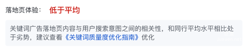 若關鍵詞的“落地頁體驗”顯示為“低于平均”