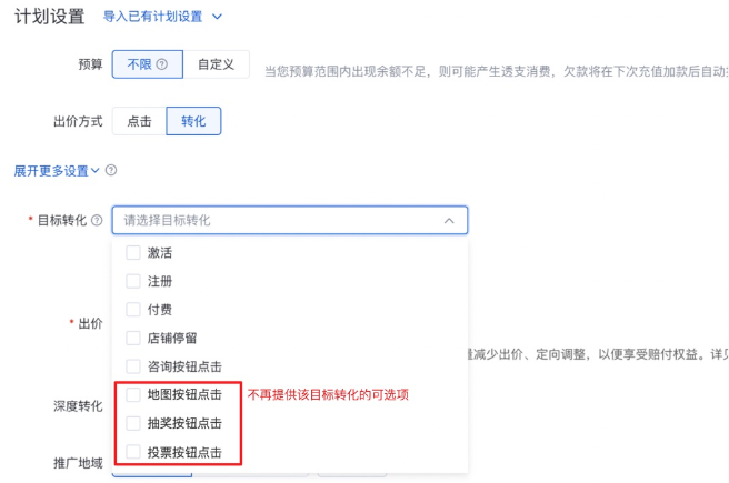 在新建或編輯推廣計劃時，同樣不再支持選擇上述三種轉化類型作為目標轉化