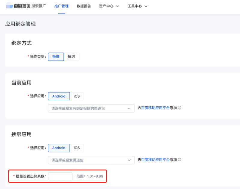 應用綁定管理中的批量應用出價系數設置