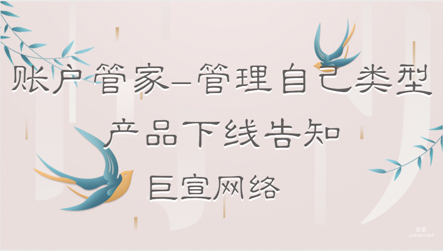 賬戶管家-管理自己類型（相同資質主體多賬號管理）產品下線告知