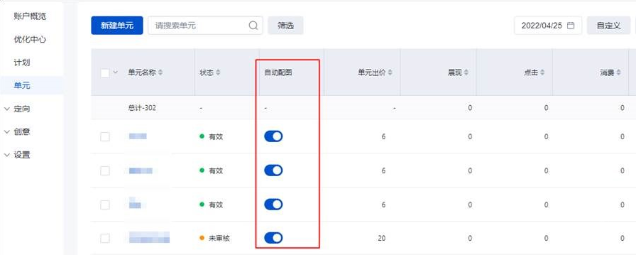 與其他營(yíng)銷目標(biāo)計(jì)劃一致,商品目錄計(jì)劃下的單元“自動(dòng)配圖”開關(guān)可以在單元列表中進(jìn)行統(tǒng)一管理和查看