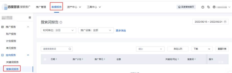 用戶可以通過(guò)百度搜索推廣投放平臺(tái)的數(shù)據(jù)報(bào)告板塊,進(jìn)入搜索詞報(bào)告