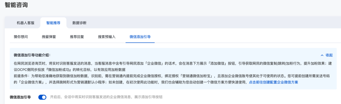 開啟咨詢頁內【微信添加引導】功能