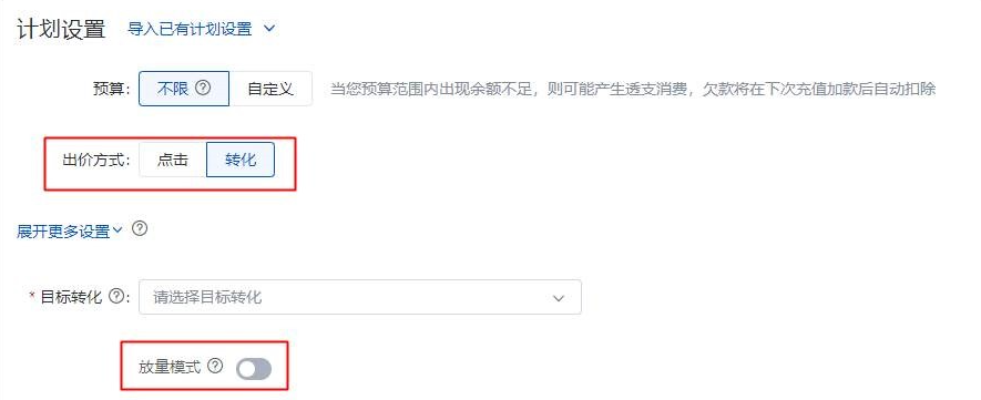 關閉“放量模式”開關則表示該計劃將采用目標轉化成本（俗稱oCPC）出價方式。