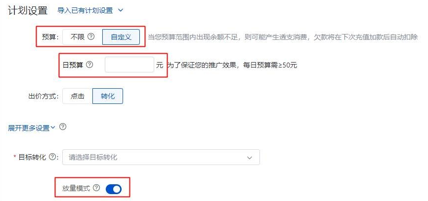 啟用放量模式時需要明確設置計劃的預算且預算設置不能過低以便系統快速學習并放量。