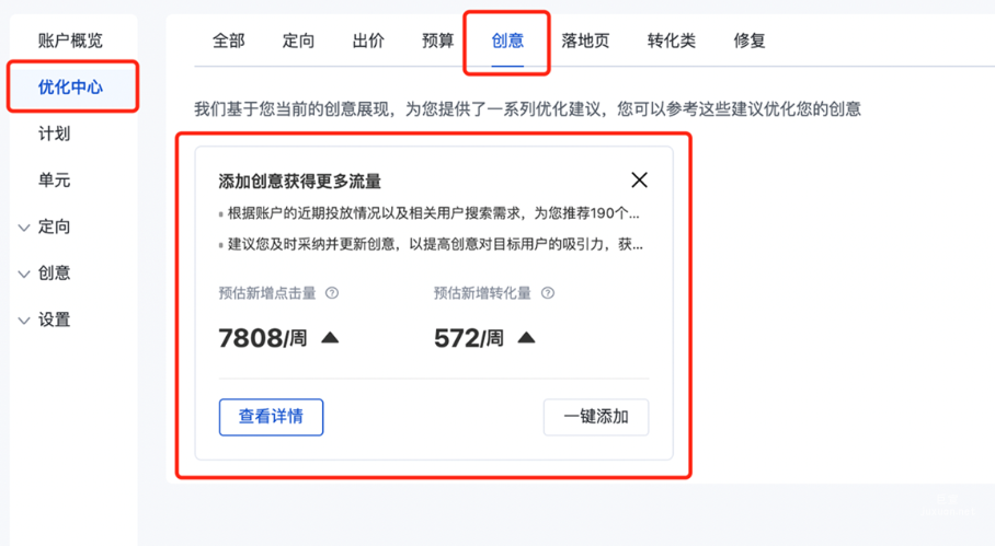 在“優化中心-創意類”中查看是否有“添加創意獲得更多流量”的建議