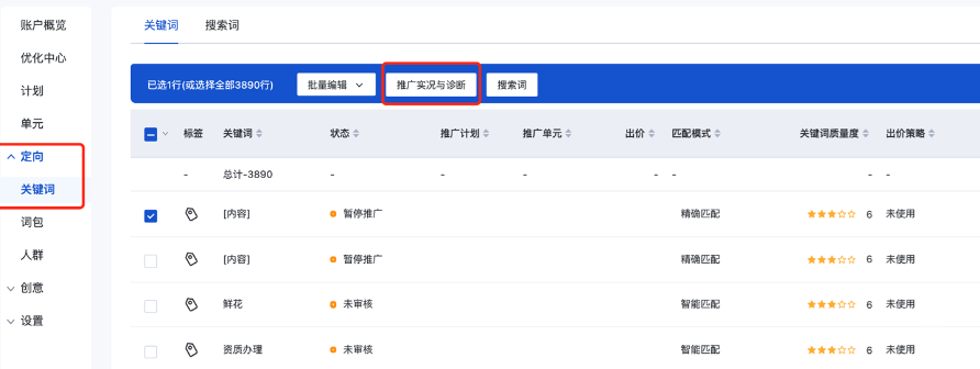 在關鍵詞列表頁面，勾選所需關鍵詞后，點擊工具欄中的“推廣實況與診斷”圖標；