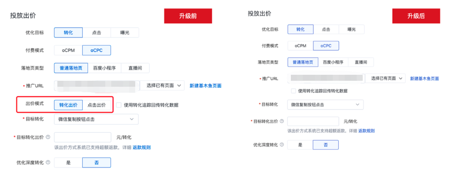 下線eCPC出價模式，即在選擇“轉化”為優化目標時，不再提供“出價模式”選項中的eCPC選項