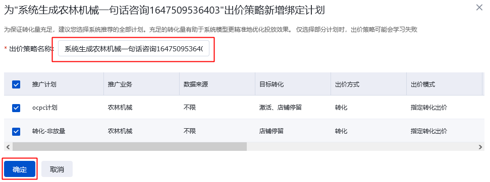 系統將為您新建一個出價策略并將選中的計劃綁定到該出價策略中。