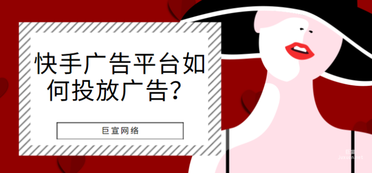 快手廣告平臺如何投放廣告?