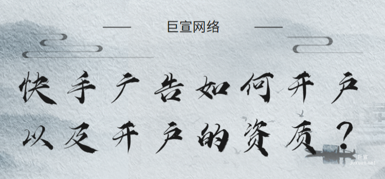 快手廣告如何開戶以及開戶的資質?