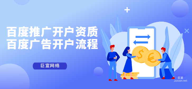 百度推廣開戶資質要求！百度廣告開戶流程是怎樣的！