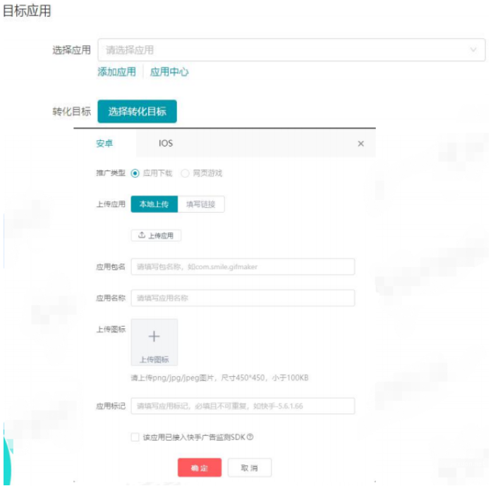快手廣告目標(biāo)應(yīng)用設(shè)置展示圖
