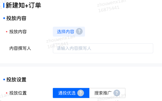 新建知+訂單，投放位置選擇「通投優(yōu)選」