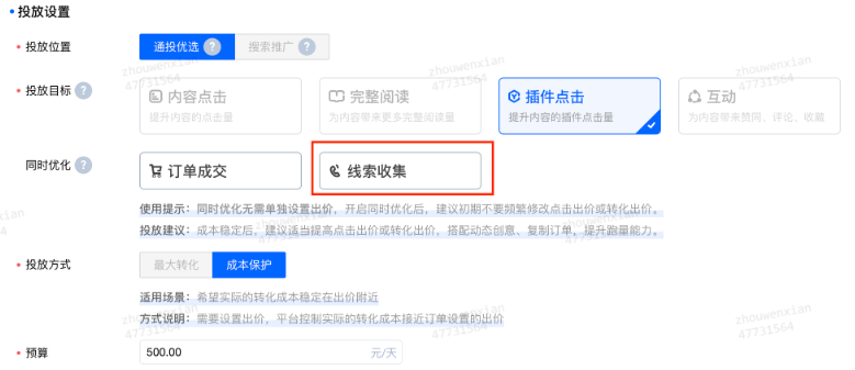 設(shè)置好投放目標(biāo)后，在同時(shí)優(yōu)化內(nèi)選擇線索收集