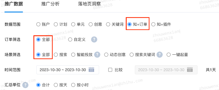 在“推廣報(bào)告”中選擇“知+訂單”報(bào)表下即可看到相關(guān)數(shù)據(jù)
