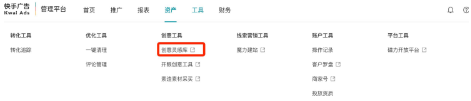 快手效果廣告創(chuàng)意靈感庫的使用設(shè)置展示圖