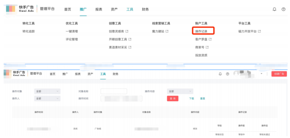 快手效果廣告操作記錄查詢設(shè)置展示圖