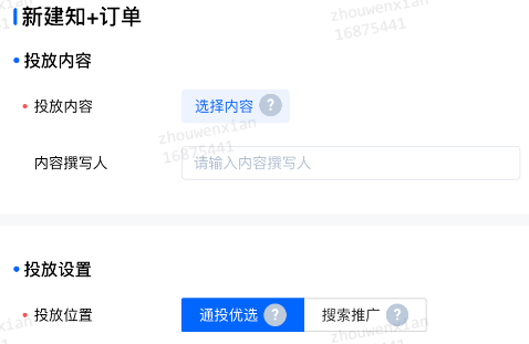 新建知+訂單，投放位置選擇「通投優(yōu)選」