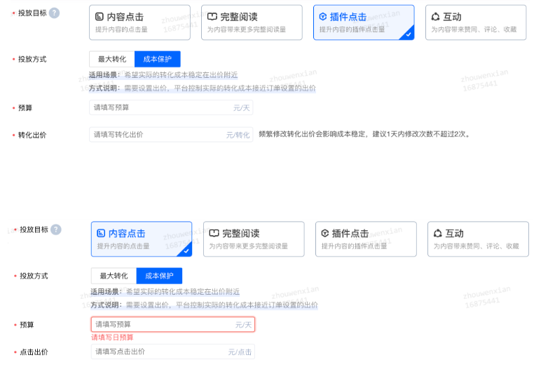 投放目標選擇內容點擊或者插件點擊，投放方式選擇成本保護
