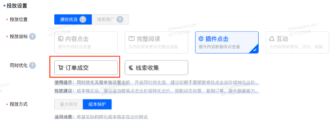 設置好投放目標后，在同時優(yōu)化內選擇訂單成交