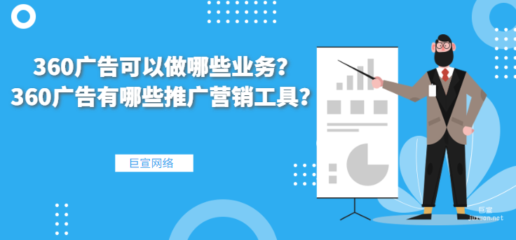 360廣告可以做哪些業(yè)務(wù)？360廣告有哪些推廣營(yíng)銷工具？
