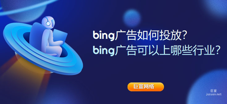 bing廣告如何投放？bing廣告可以上哪些行業(yè)？