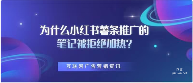 為什么小紅書薯條推廣的筆記被拒絕加熱?