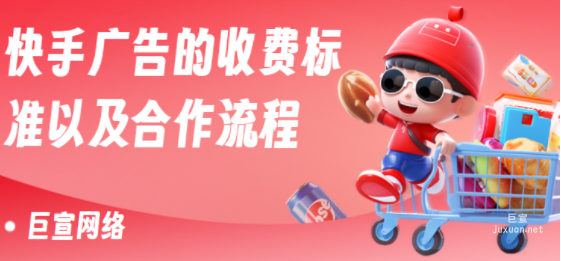 快手廣告的收費標準以及合作流程