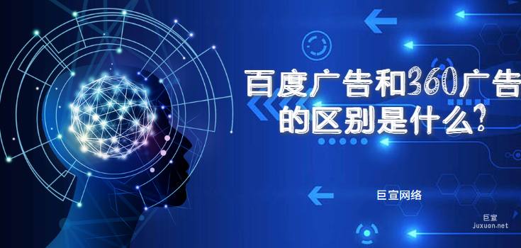 百度廣告和360廣告的區別是什么? 百度廣告和360廣告的區別是什么?