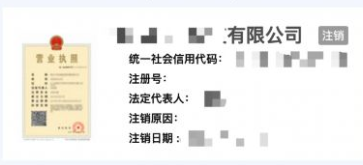 開戶企業為注銷狀態