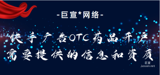 快手廣告OTC藥品開戶需要提供的信息和資質