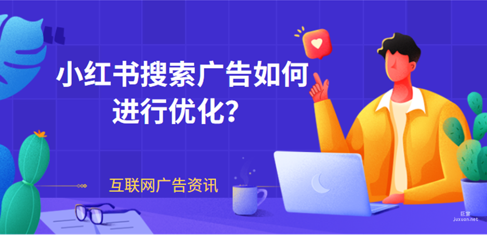 小紅書搜索廣告如何進(jìn)行優(yōu)化？