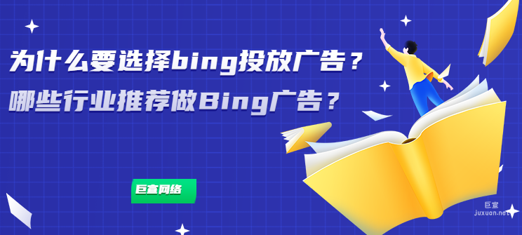 為什么要選擇bing投放廣告？哪些行業(yè)推薦做Bing廣告？