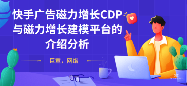 快手廣告磁力增長CDP與磁力增長建模平臺的介紹分析