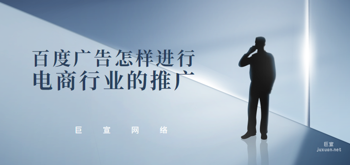 百度廣告怎樣進(jìn)行電商行業(yè)的推廣？