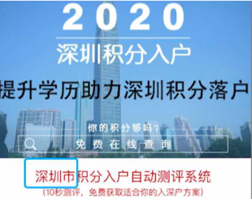 深圳市積分入戶自動測評系統