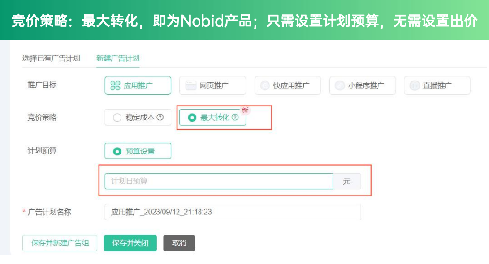 最大轉化，只需要設置計劃預算，無需設置出價