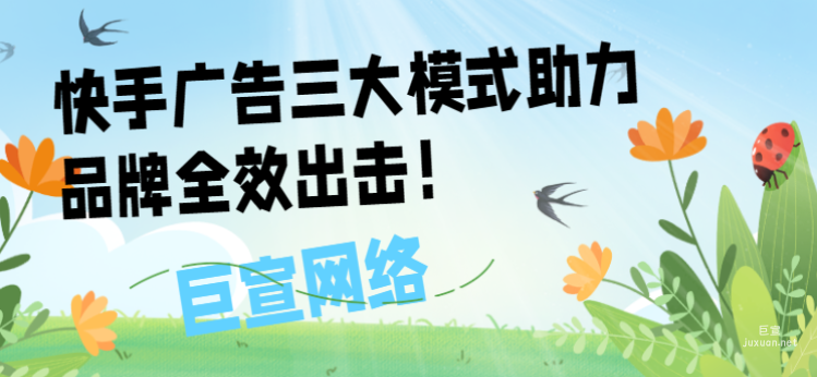 快手廣告三大模式助力品牌全效出擊！