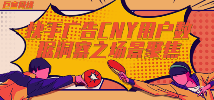 快手廣告CNY用戶數(shù)據(jù)洞察之場景聚焦