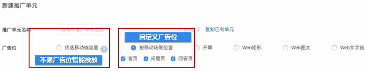 知乎效果廣告【改版后】取消廣告版位選擇