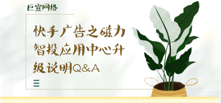 快手廣告之磁力智投應用中心升級說明Q&A