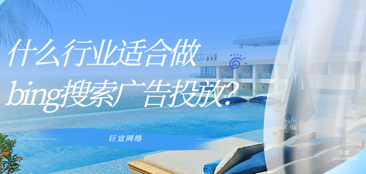 什么行業(yè)適合做bing搜索廣告投放？