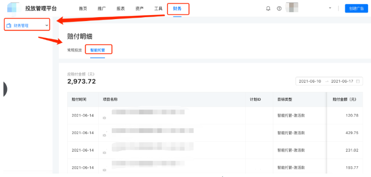 快手廣告平臺賠付明細查看