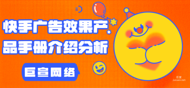 快手廣告效果產品手冊介紹分析