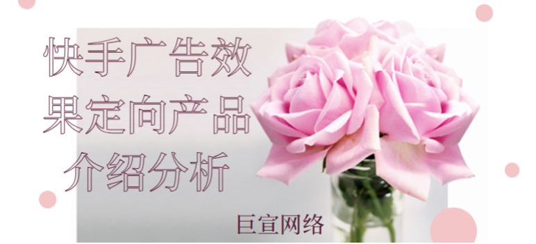 快手廣告效果定向產(chǎn)品介紹分析